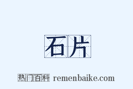 石片是什么意思的图片